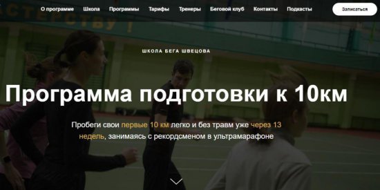 Программа подготовки к забегу на 10 км