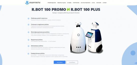 R.BOT 100 PROMO и R.BOT 100 PLUS: инновационные решения для рекламы и общения